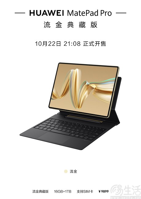 华为MatePad Pro流金典藏版发布，售价9899元
